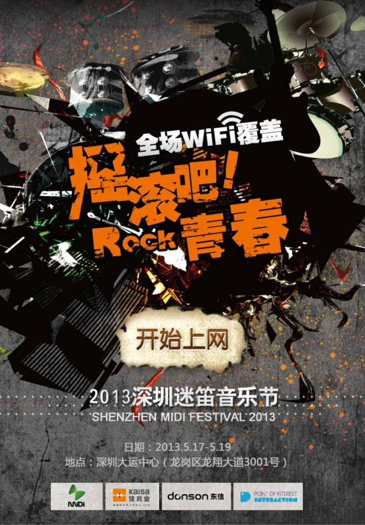 東信：迷笛音樂節